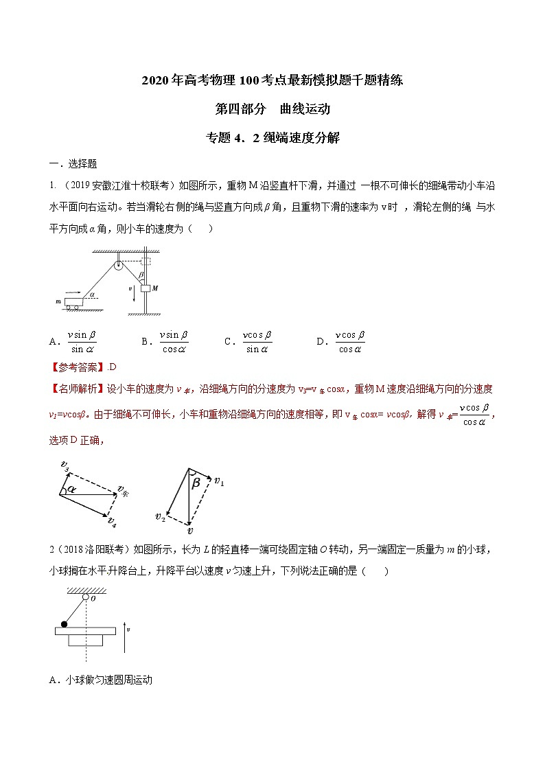 高考物理模拟题练习 专题4.2 绳端速度分解问题（解析版）第1页