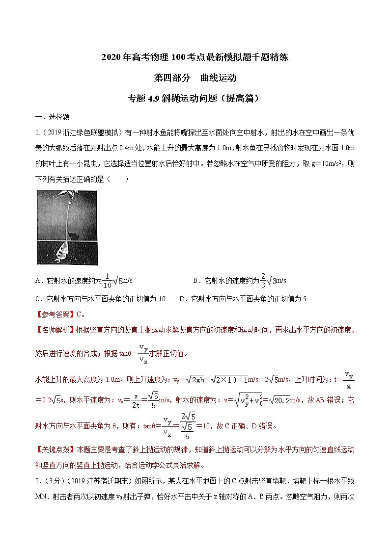 高考物理模拟题练习 专题4.9 斜抛运动问题（提高篇）（解析版）01