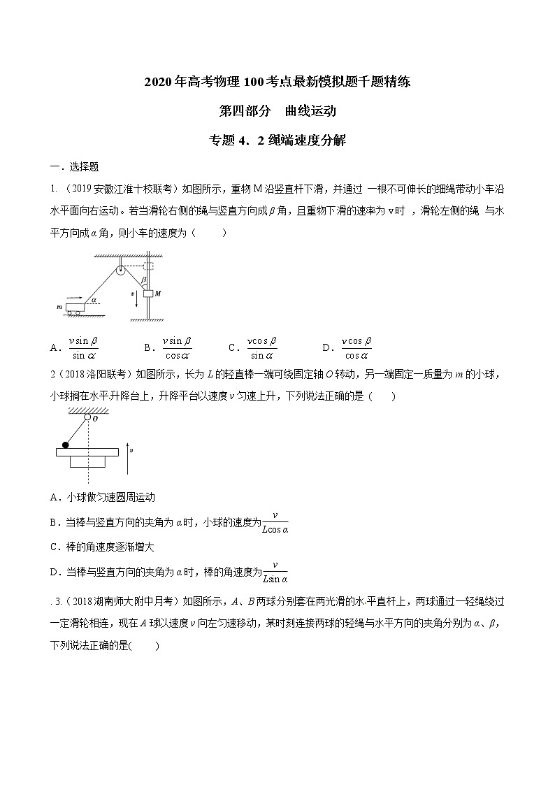 高考物理模拟题练习 专题4.2 绳端速度分解问题（原卷版）第1页