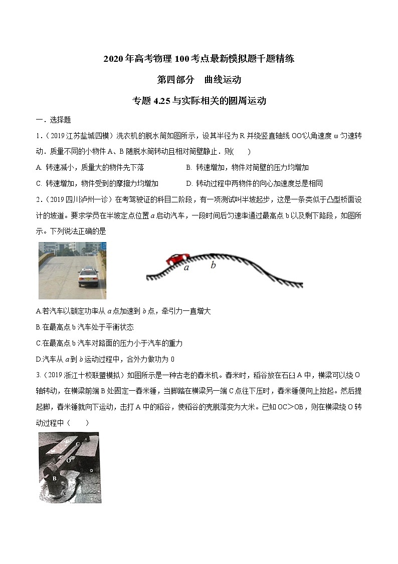高考物理模拟题练习 专题4.25 与实际相关的圆周运动（原卷版）01