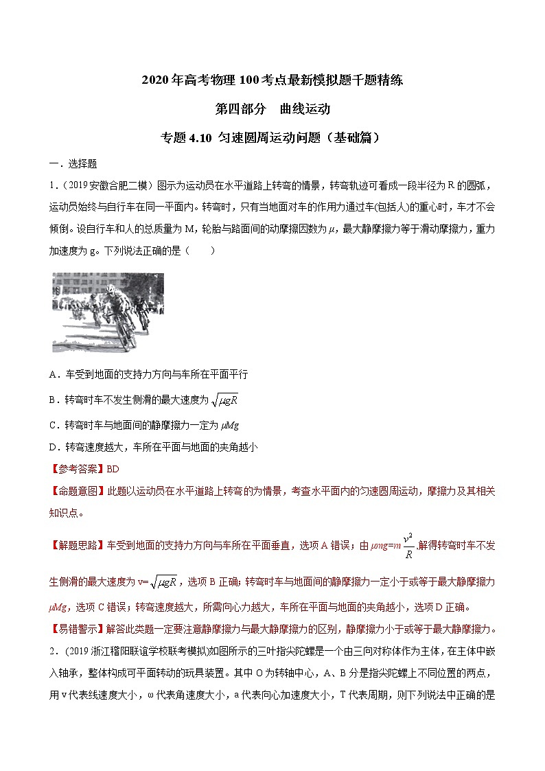高考物理模拟题练习 专题4.10 匀速圆周运动问题（基础篇）（解析版）01