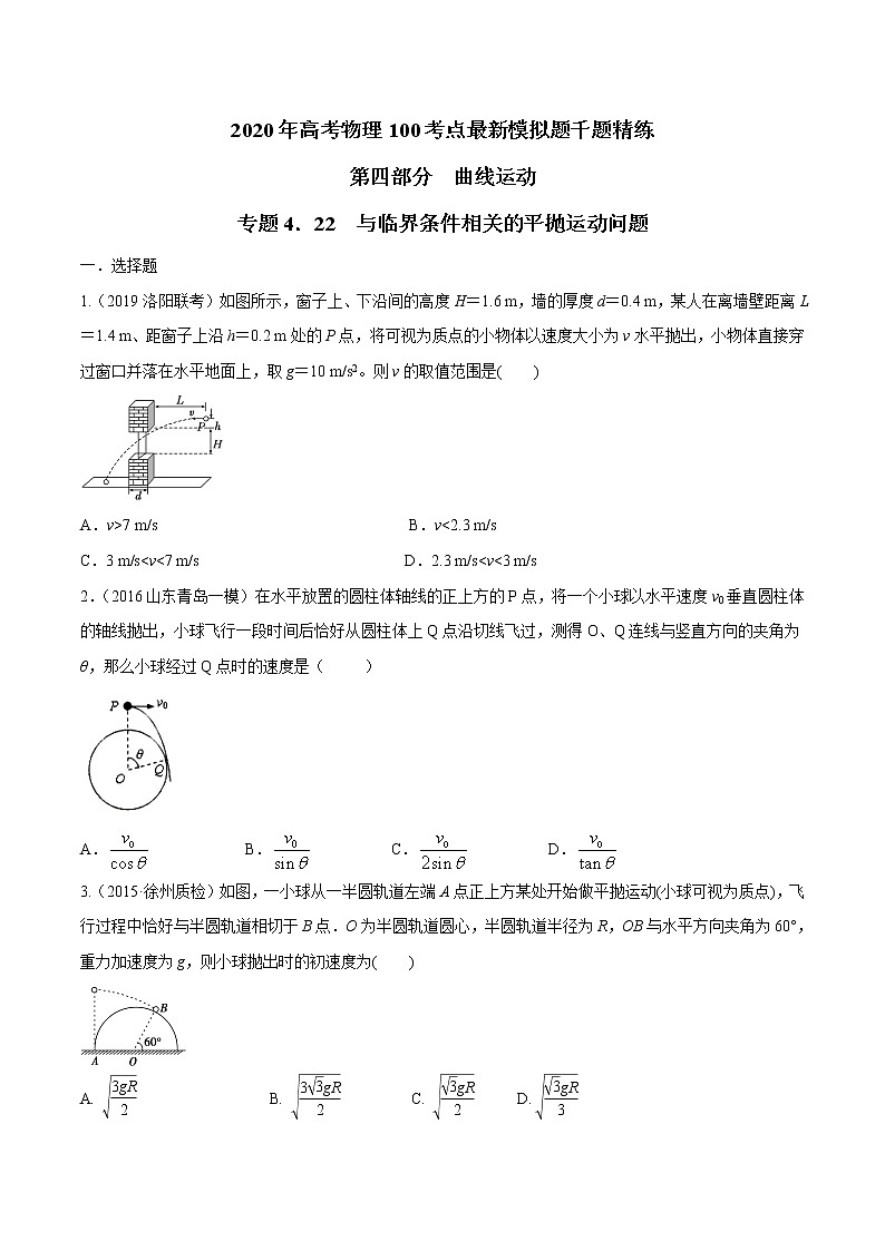 高考物理模拟题练习 专题4.22 与临界条件相关的平抛运动问题（原卷版）第1页