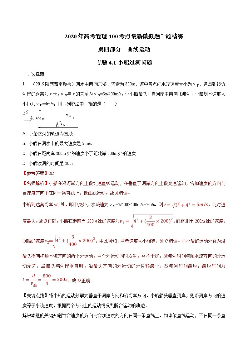 高考物理模拟题练习 专题4.1 小船过河问题（解析版）01