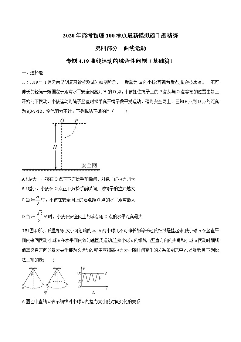 高考物理模拟题练习 专题4.19 曲线运动的综合性问题（基础篇）（原卷版）第1页