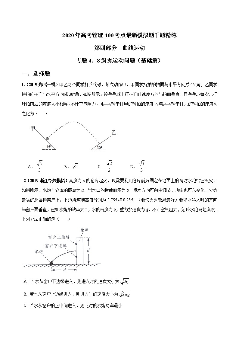 高考物理模拟题练习 专题4.8 斜抛运动问题（基础篇）-2020年高考物理100考点最新模拟题千题精练（解析版）第1页