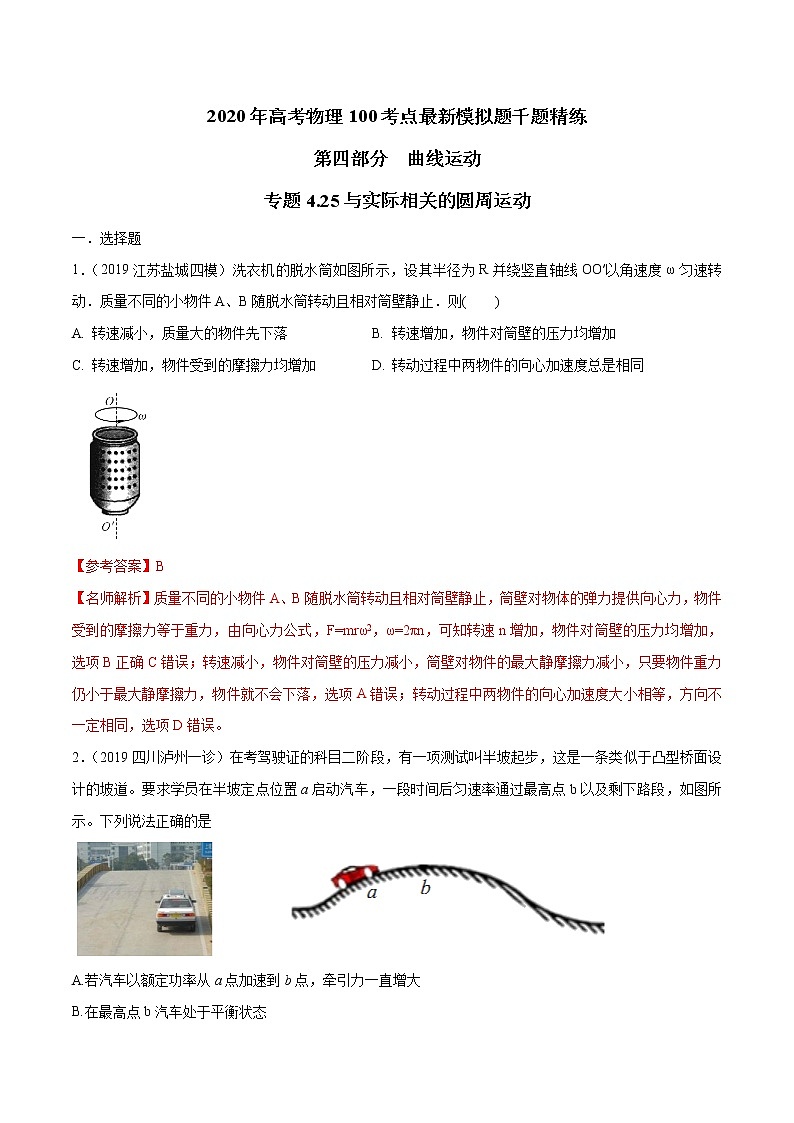 高考物理模拟题练习 专题4.25 与实际相关的圆周运动（解析版）01