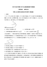 高考物理模拟题练习 专题4.20 曲线运动的综合性问题（提高篇）（原卷版）