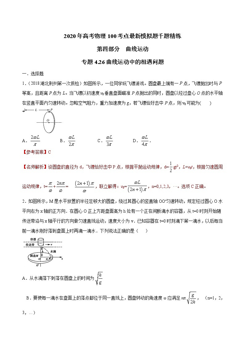 高考物理模拟题练习 专题4.26 曲线运动中的相遇问题（解析版）第1页