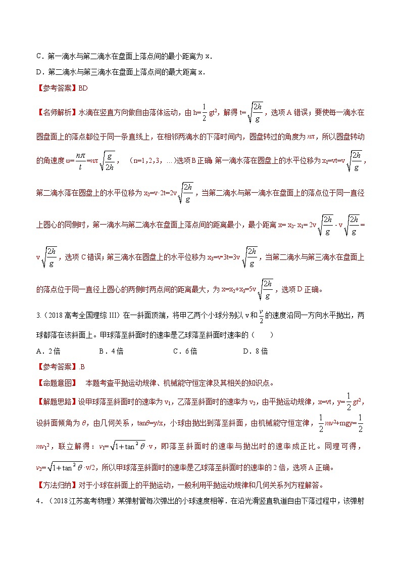 高考物理模拟题练习 专题4.26 曲线运动中的相遇问题（解析版）第2页