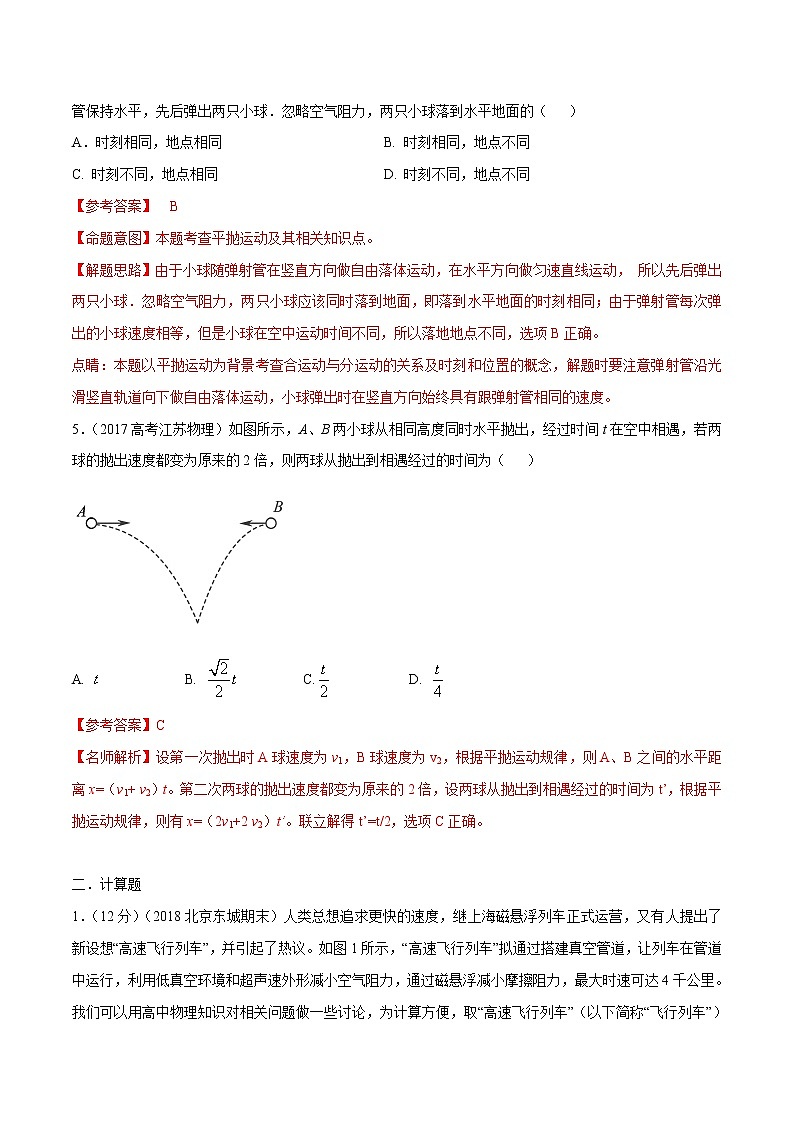 高考物理模拟题练习 专题4.26 曲线运动中的相遇问题（解析版）第3页