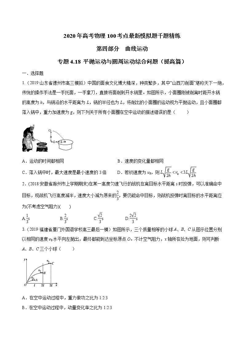 高考物理模拟题练习 专题4.18 平抛运动与圆周运动综合问题（提高篇）（原卷版）01