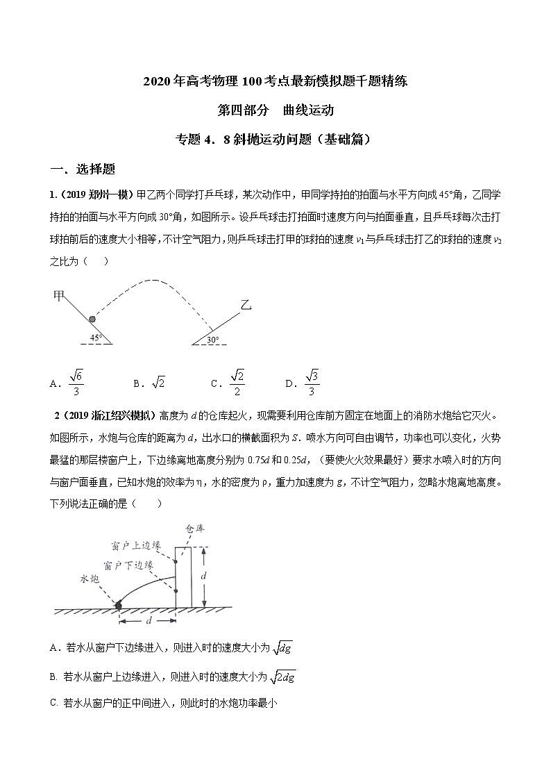 高考物理模拟题练习 专题4.8 斜抛运动问题（基础篇）-2020年高考物理100考点最新模拟题千题精练（原卷版）第1页