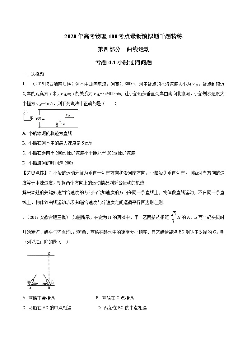 高考物理模拟题练习 专题4.1 小船过河问题（原卷版）01