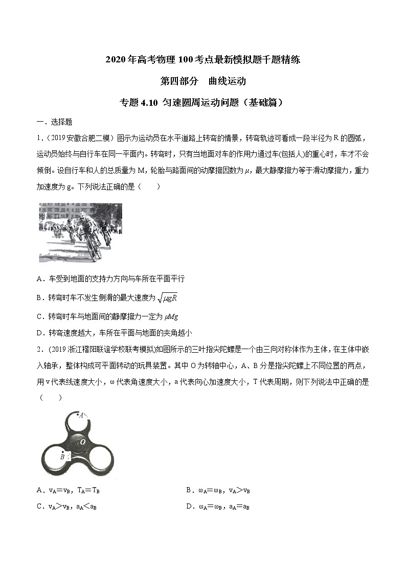 高考物理模拟题练习 专题4.10 匀速圆周运动问题（基础篇）（原卷版）第1页