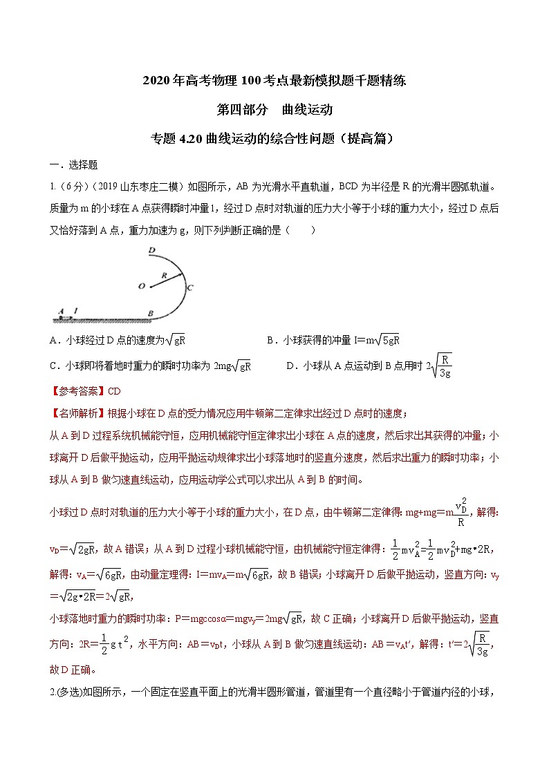 高考物理模拟题练习 专题4.20 曲线运动的综合性问题（提高篇）（解析版）第1页