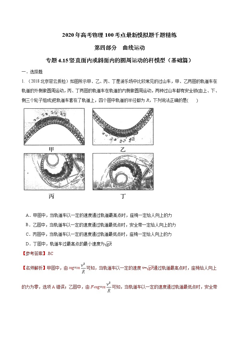 高考物理模拟题练习 专题4.15 竖直面内或斜面内的圆周运动的杆模型（基础篇）（解析版）01