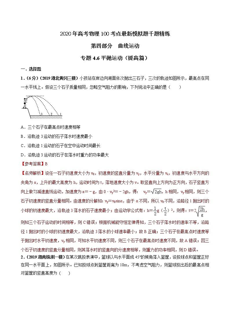 高考物理模拟题练习 专题4.6 平抛运动（提高篇）-2020年高考物理100考点最新模拟题千题精练（解析版）第1页