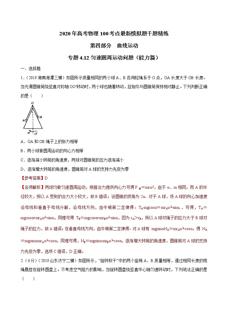 高考物理模拟题练习 专题4.12 匀速圆周运动问题（能力篇）（解析版）01