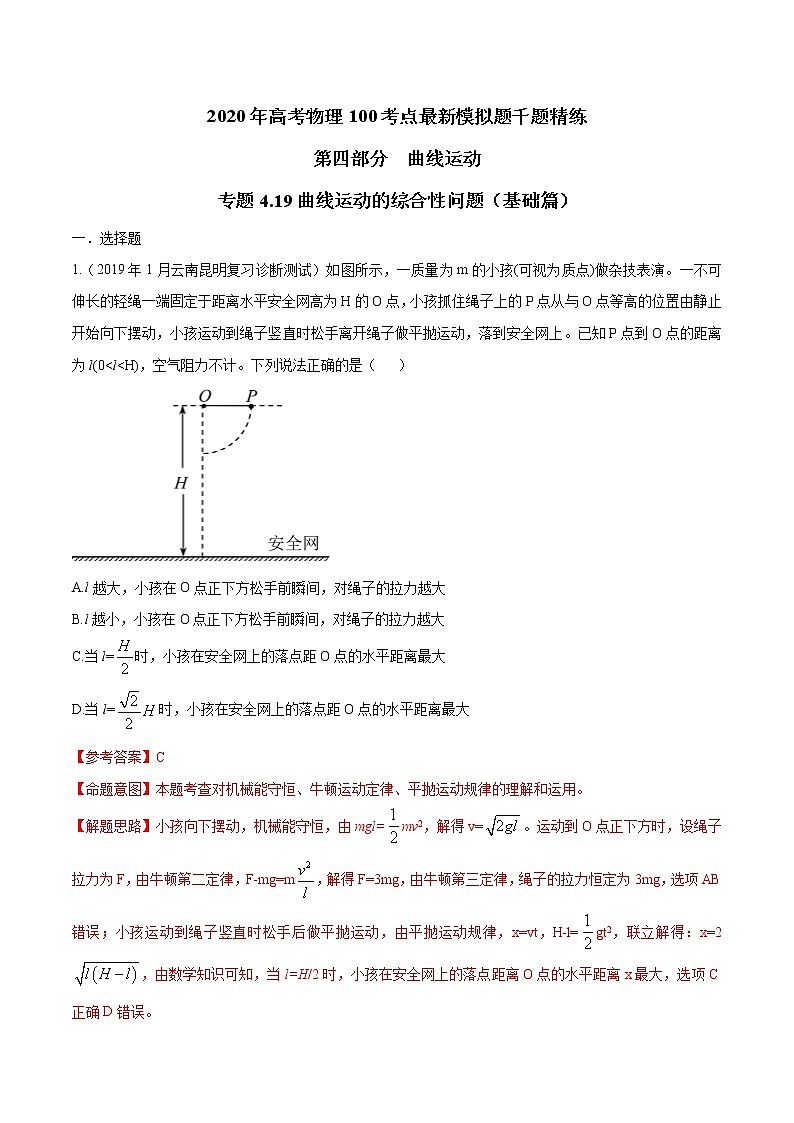高考物理模拟题练习 专题4.19 曲线运动的综合性问题（基础篇）（解析版）第1页