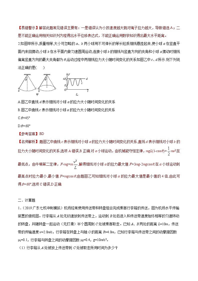 高考物理模拟题练习 专题4.19 曲线运动的综合性问题（基础篇）（解析版）第2页