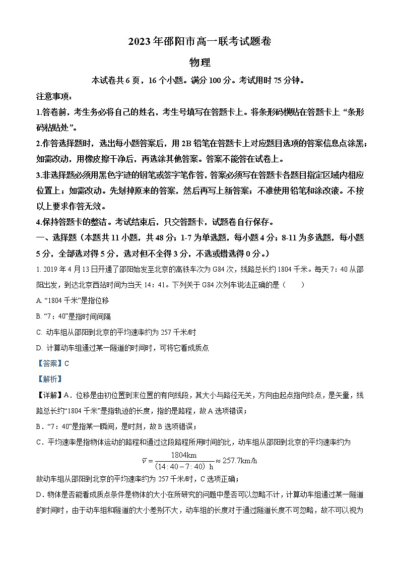 2023邵阳高一下学期第一次联考物理试题含解析01