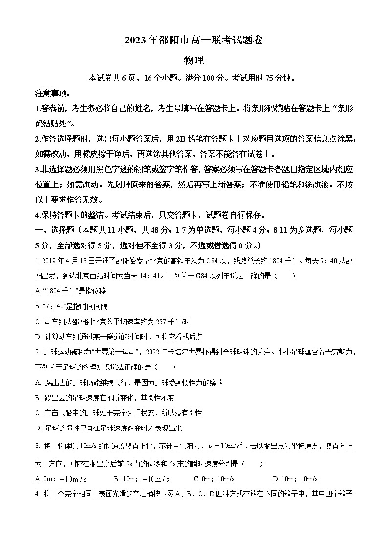 2023邵阳高一下学期第一次联考物理试题含解析01