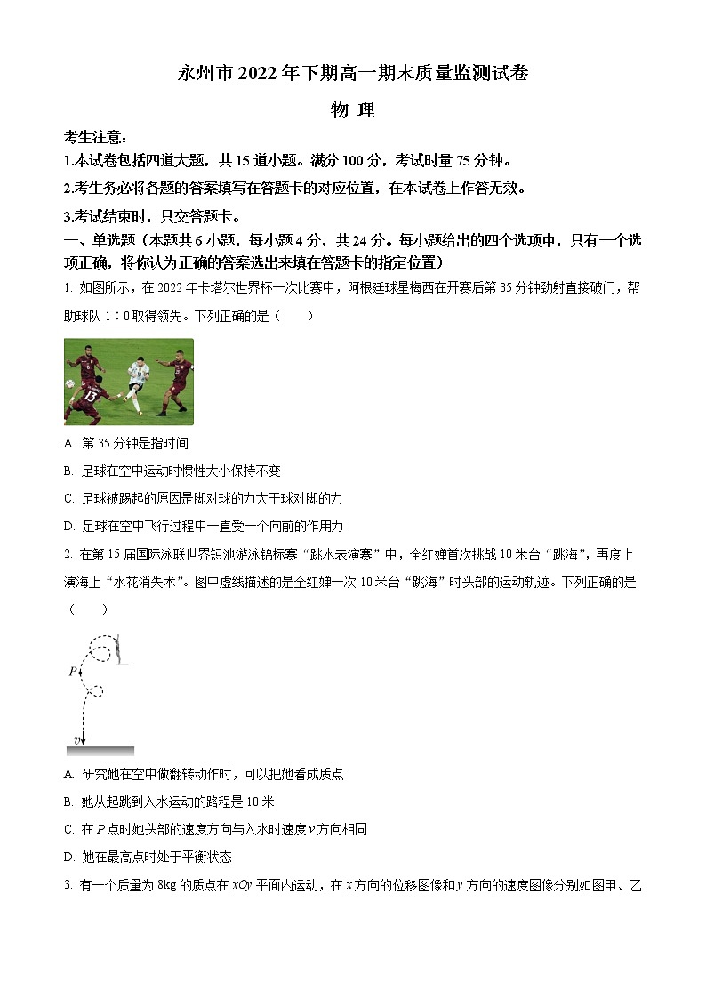 湖南省永州市2022-2023学年高一上学期期末质量监测物理试题无答案第1页