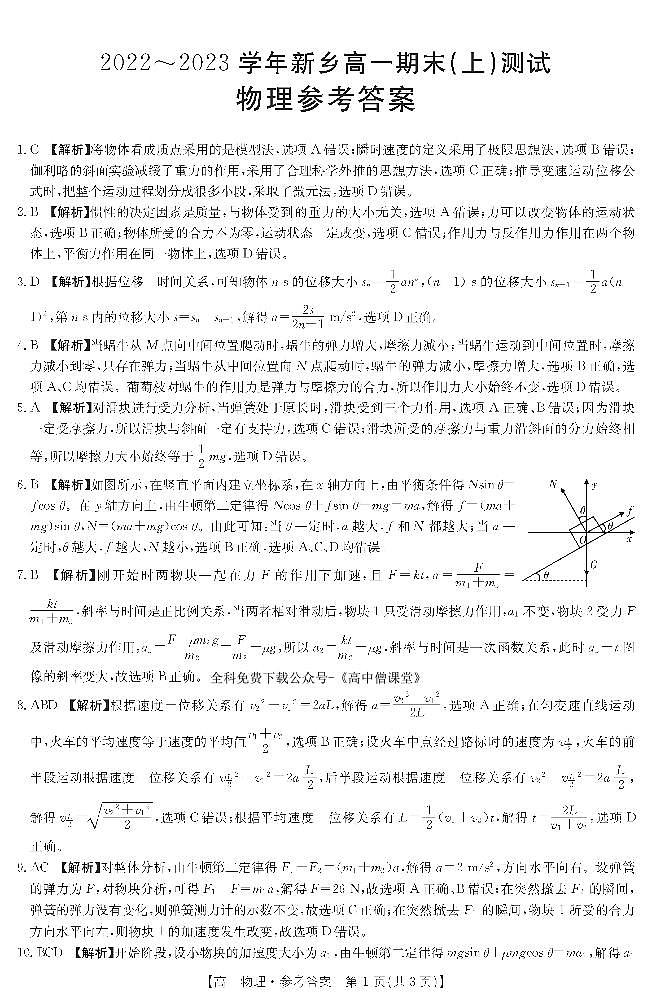 2023新乡高一上学期期末考试物理PDF版含解析01