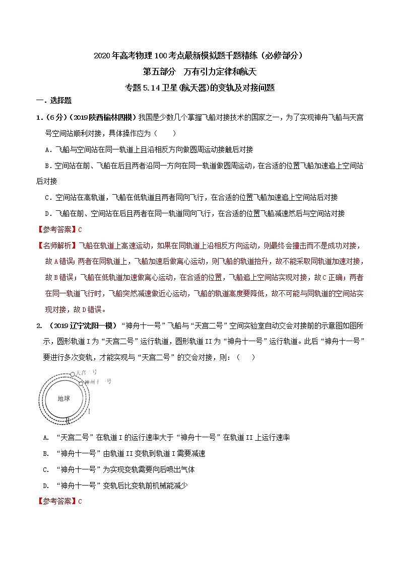高考物理模拟题练习 专题5.14 卫星（航天器）的变轨及对接问题（解析版）01