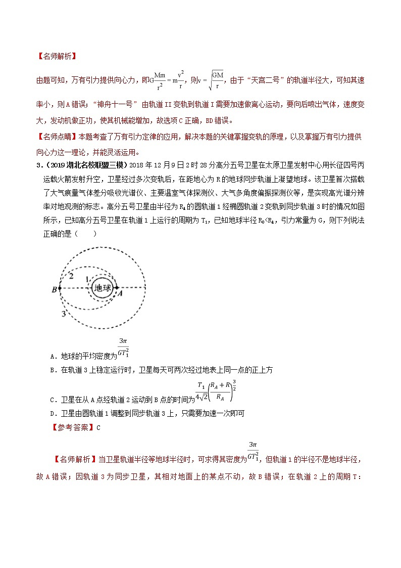 高考物理模拟题练习 专题5.14 卫星（航天器）的变轨及对接问题（解析版）02