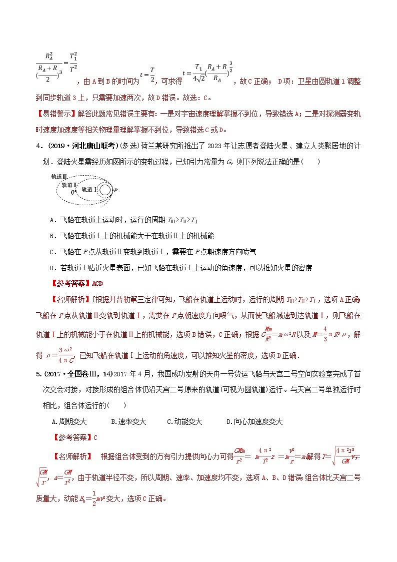 高考物理模拟题练习 专题5.14 卫星（航天器）的变轨及对接问题（解析版）03