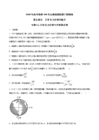 高考物理模拟题练习 专题5.1 万有引力定律与开普勒定律（原卷版）