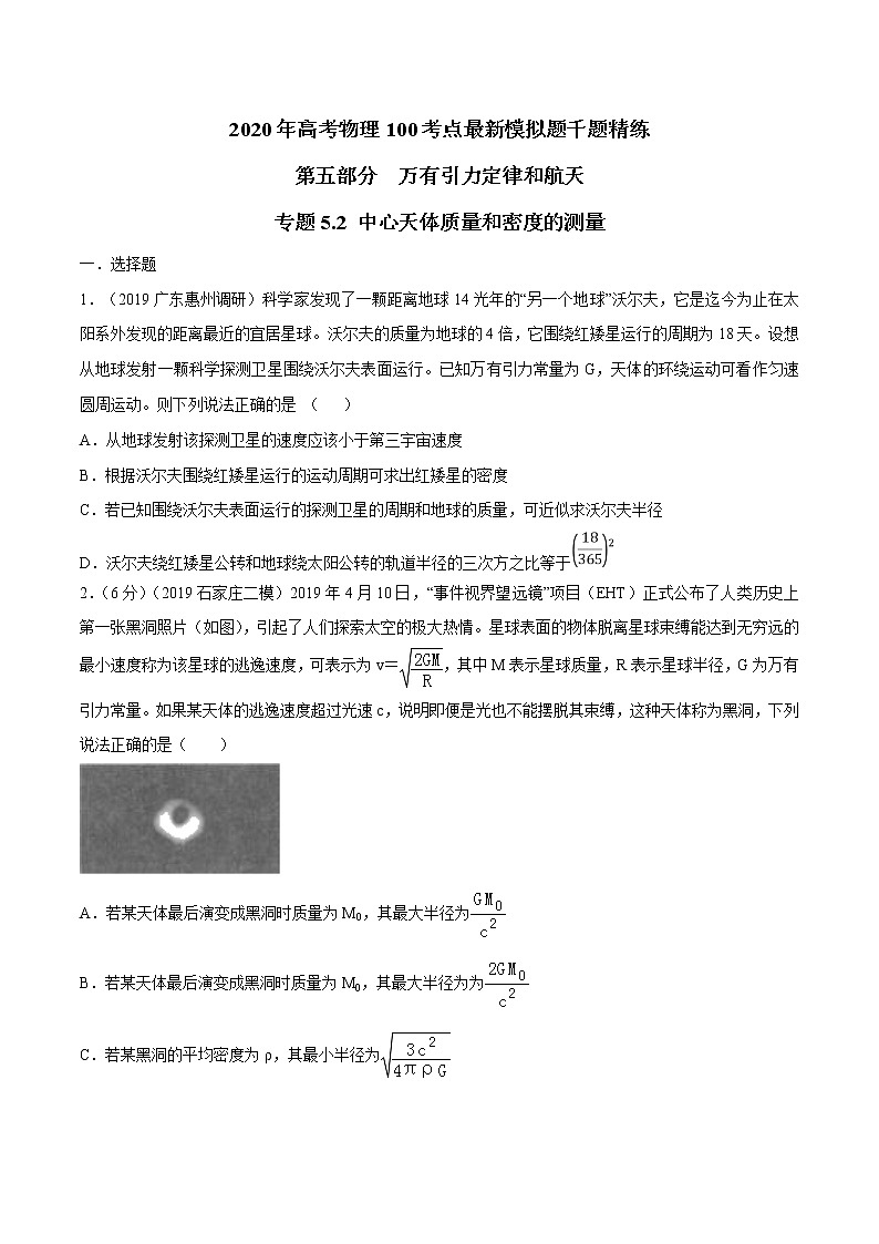 高考物理模拟题练习 专题5.2 中心天体质量和密度的测量（原卷版）第1页