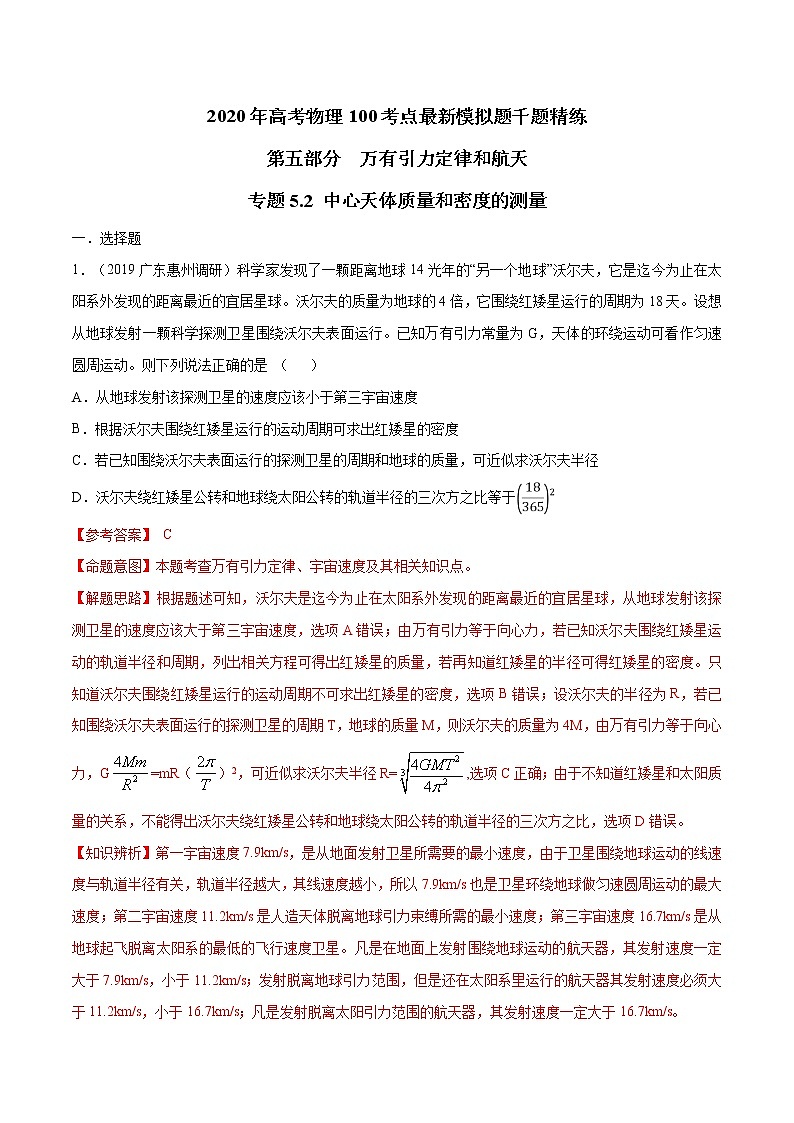 高考物理模拟题练习 专题5.2 中心天体质量和密度的测量（解析版）第1页