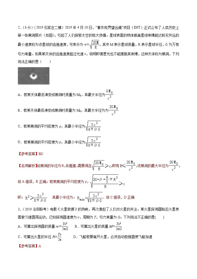 高考物理模拟题练习 专题5.2 中心天体质量和密度的测量（解析版）第2页