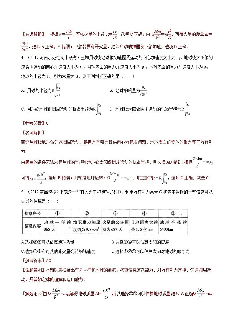 高考物理模拟题练习 专题5.2 中心天体质量和密度的测量（解析版）第3页
