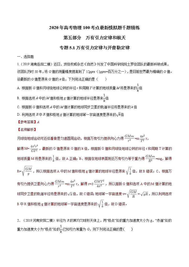 高考物理模拟题练习 专题5.1 万有引力定律与开普勒定律（解析版）01