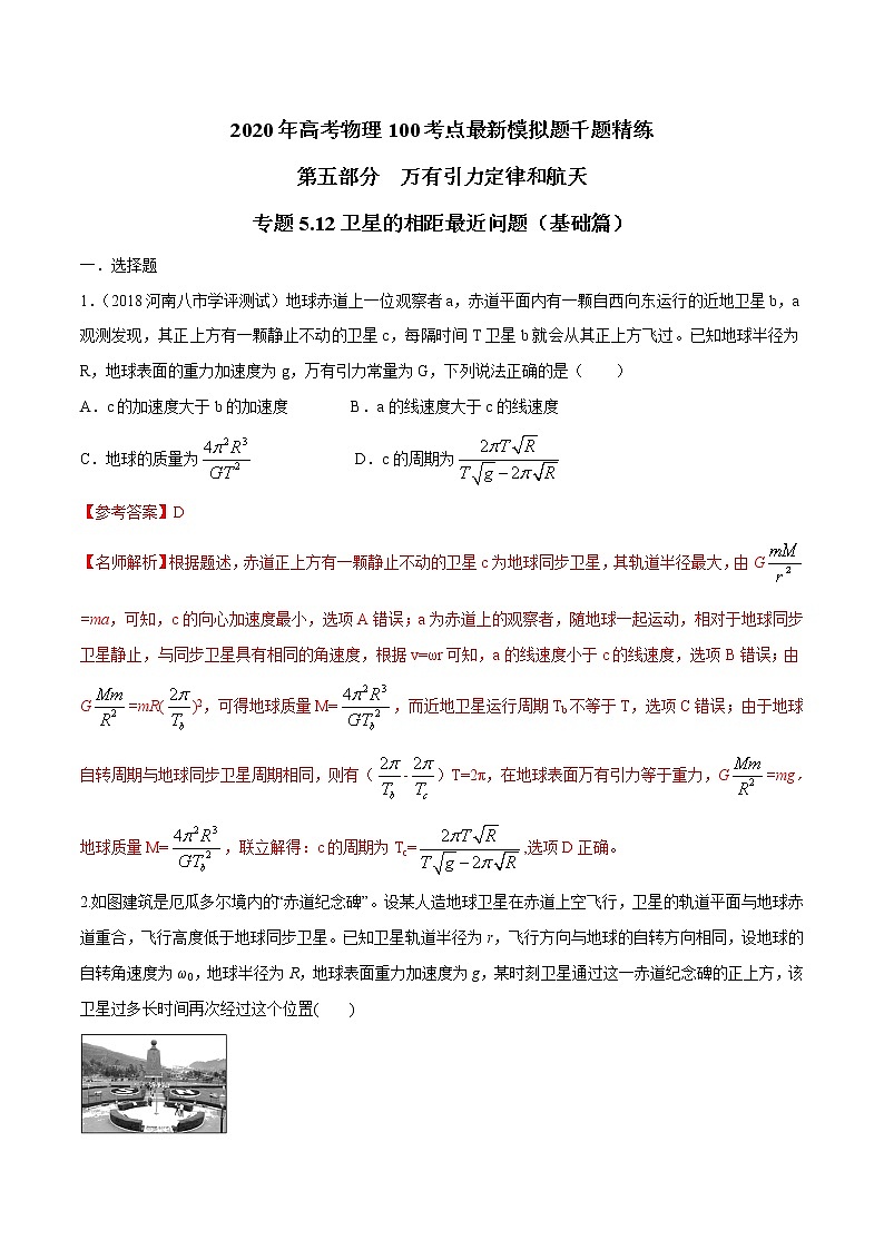 高考物理模拟题练习 专题5.12 卫星的相距最近问题（基础篇）（解析版）第1页
