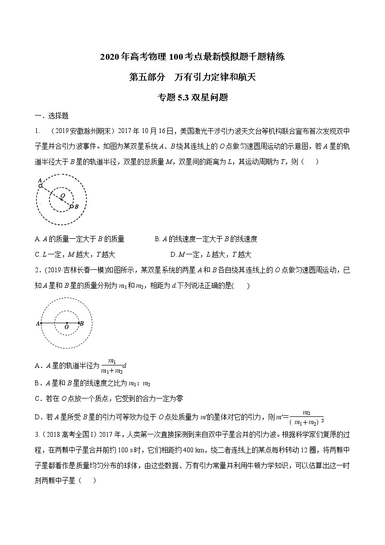 高考物理模拟题练习 专题5.3 双星问题（原卷版）01