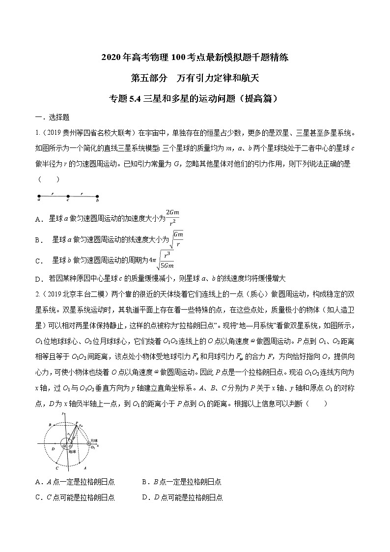 高考物理模拟题练习 专题5.4 三星和多星的运动问题（提高篇）（原卷版）01
