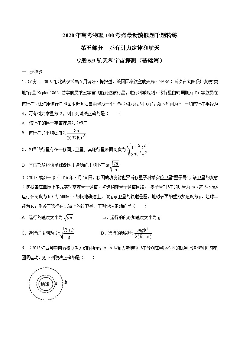 高考物理模拟题练习 专题5.9 航天和宇宙探测（基础篇）（原卷版）第1页