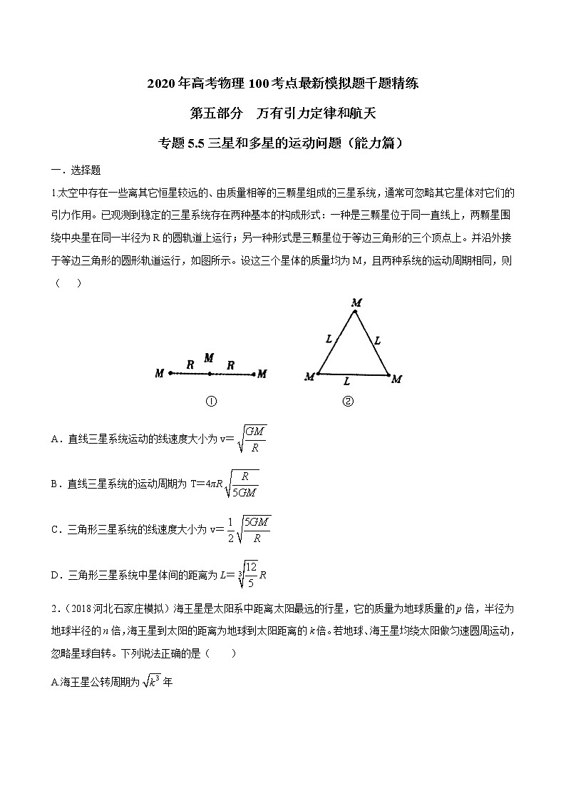 高考物理模拟题练习 专题5.5 三星和多星的运动问题（能力篇）（原卷版）01