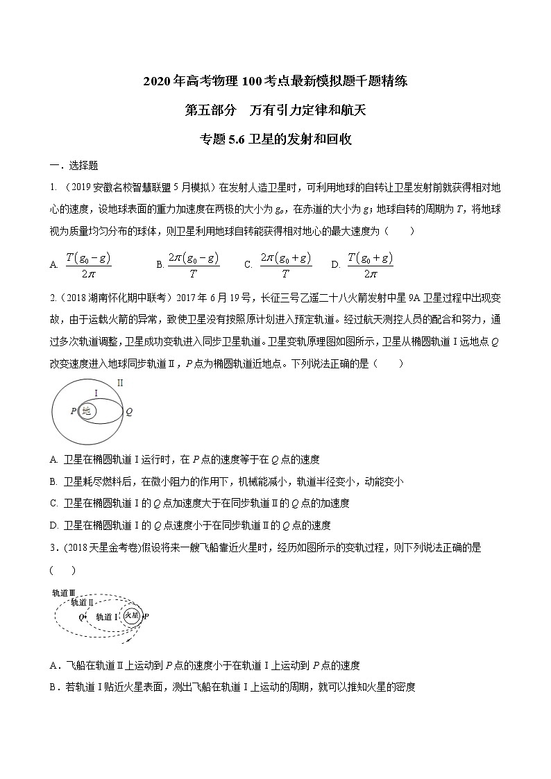 高考物理模拟题练习 专题5.6 卫星的发射和回收（原卷版）第1页