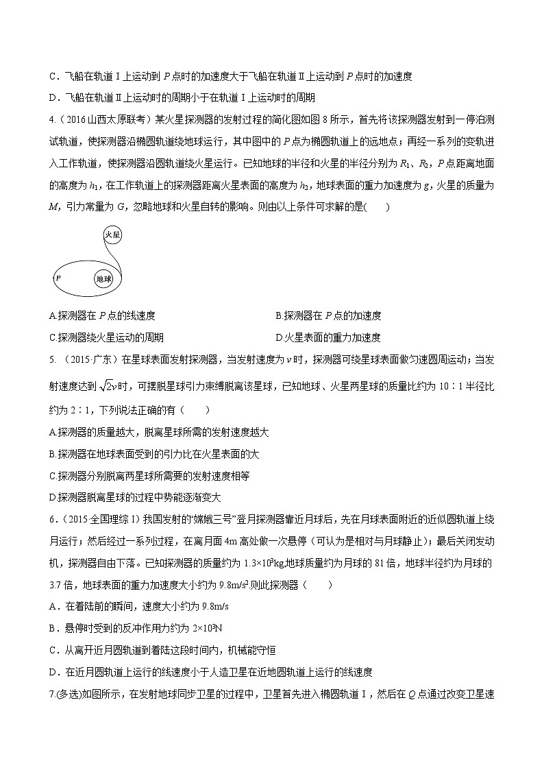 高考物理模拟题练习 专题5.6 卫星的发射和回收（原卷版）第2页