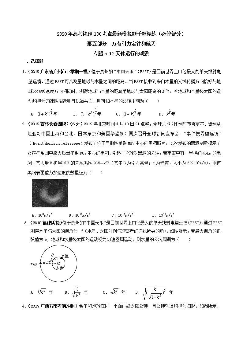 高考物理模拟题练习 专题5.17 天体运行的观测（原卷版）第1页