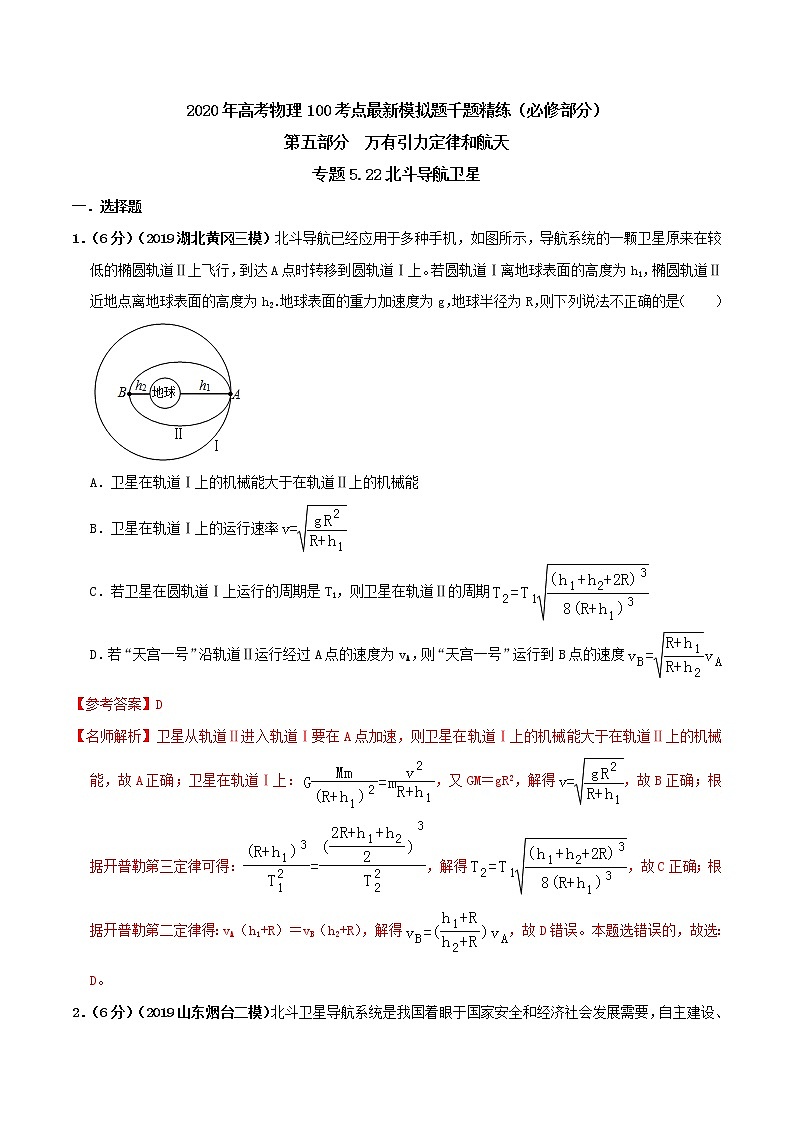 高考物理模拟题练习 专题5.22 北斗导航卫星（解析版）第1页