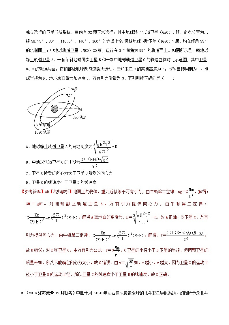 高考物理模拟题练习 专题5.22 北斗导航卫星（解析版）第2页