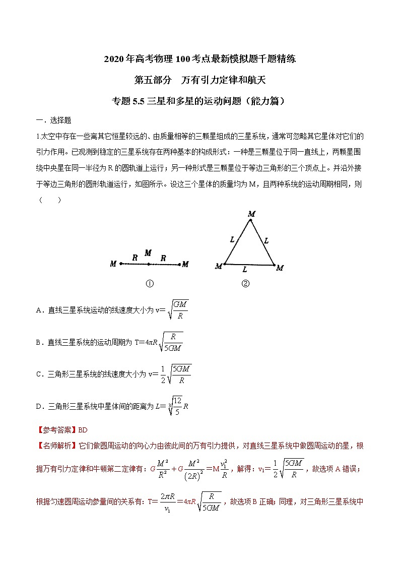 高考物理模拟题练习 专题5.5 三星和多星的运动问题（能力篇）（解析版）01
