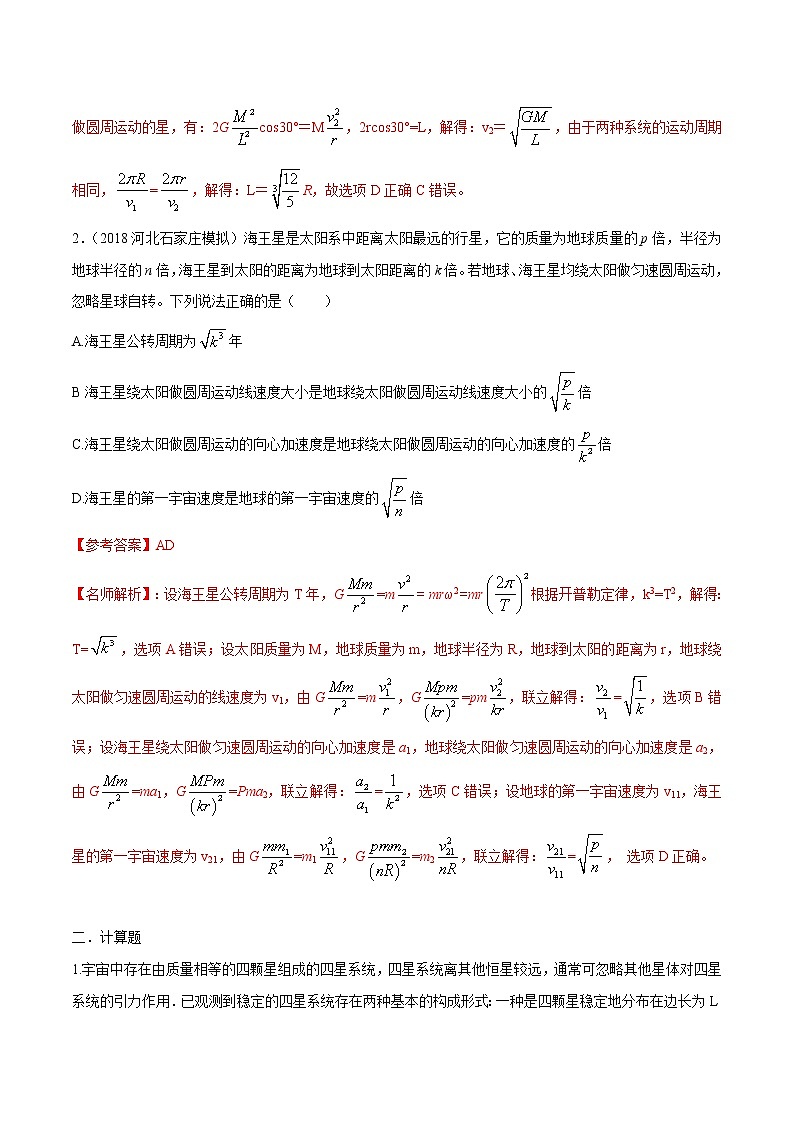 高考物理模拟题练习 专题5.5 三星和多星的运动问题（能力篇）（解析版）02