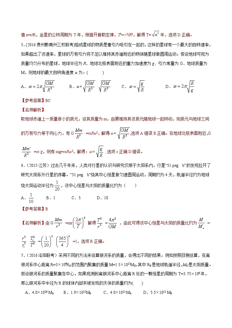 高考物理模拟题练习 专题5.11 天体的自转问题（解析版）第3页
